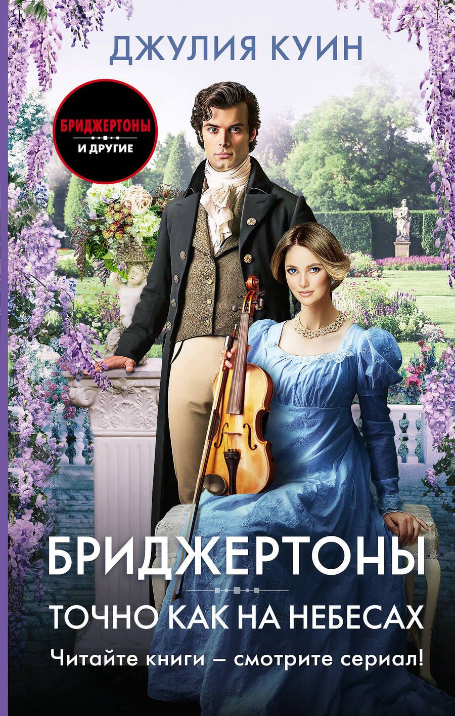 Обложка книги "Джулия Куин: Точно как на небесах"
