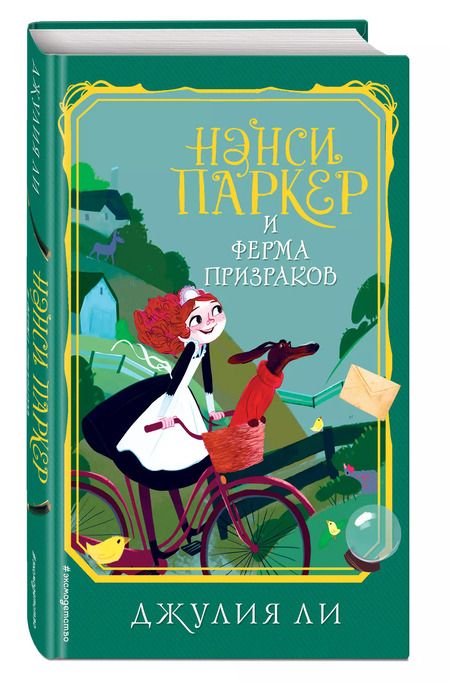Фотография книги "Джулия Ли: Нэнси Паркер и ферма призраков (#2)"