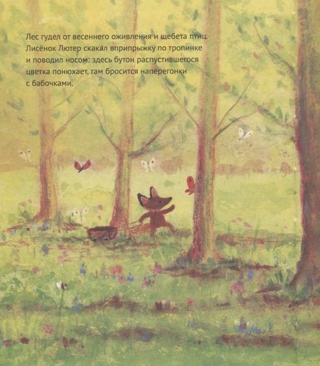 Фотография книги "Джулия Роулинсон: Лисенок Лютер и весенний сад"