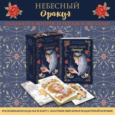 Фотография книги "Джулия Саломе: Небесный оракул. 70 карт для предсказаний"