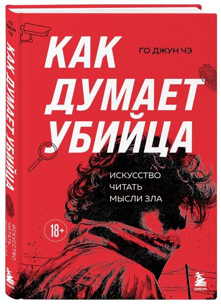 Фотография книги "Джун Чэ: Как думает убийца. Искусство читать мысли зла"
