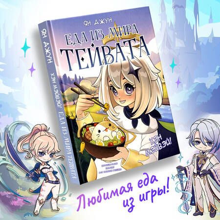 Фотография книги "Джун: Хэн мэйвэй! Еда из мира Тейвата. Неофициальное издание для фанатов Геншина"