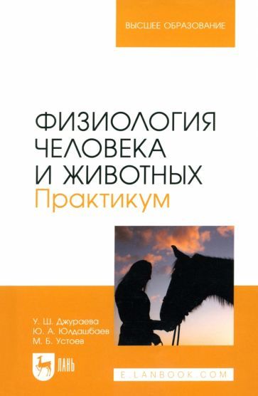 Обложка книги "Джураева, Юлдашбаев, Устоев: Физиология человека и животных. Практикум. Учебное пособие для вузов"