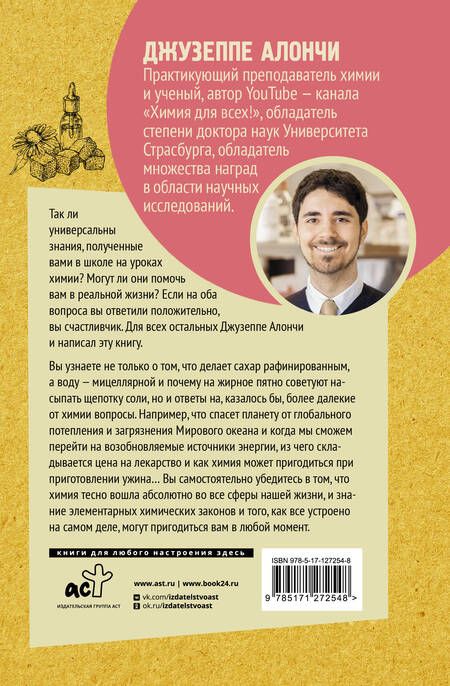 Фотография книги "Джузеппе Алончи: Дело в химии. Как все устроено?"