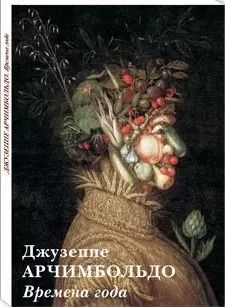 Обложка книги "Джузеппе Арчимбольдо. Времена года"