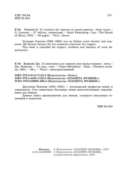 Фотография книги "Джузеппе Конконе: 15 вокализов для сопрано или меццо-сопрано. Ноты"