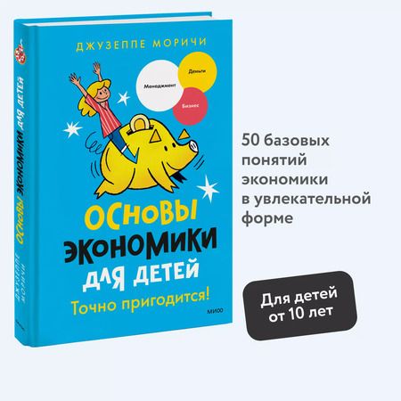 Фотография книги "Джузеппе Моричи: Основы экономики для детей. Точно пригодится!"