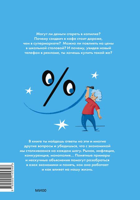 Фотография книги "Джузеппе Моричи: Основы экономики для детей. Точно пригодится!"
