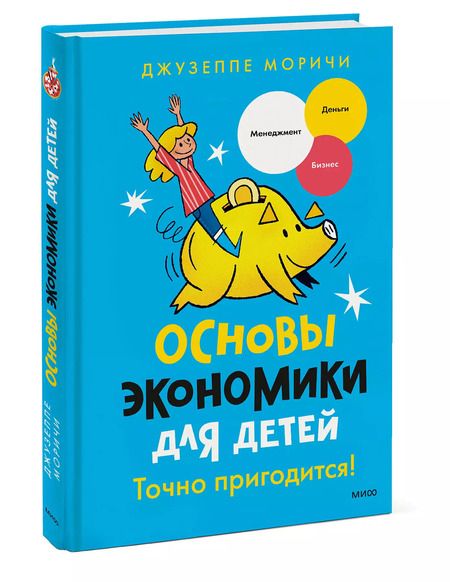 Фотография книги "Джузеппе Моричи: Основы экономики для детей. Точно пригодится!"