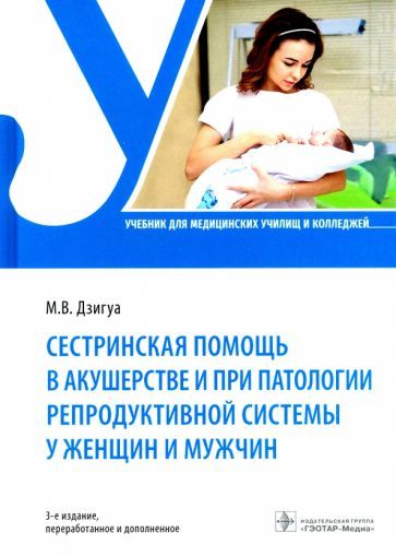 Обложка книги "Дзигуа: Сестринская помощь в акушерстве и при патологии репродуктивной системы у женщин и мужчин. Учебник"