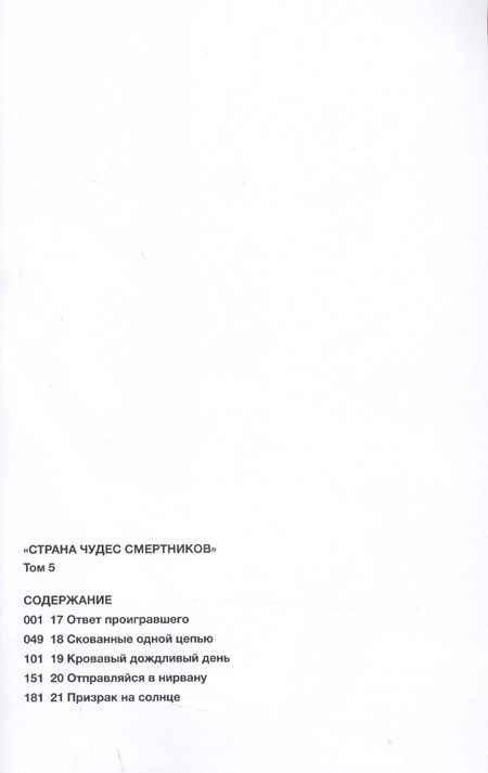 Фотография книги "Дзинсэй Катаока: Страна Чудес Смертников. Том 5. 9785919962847"