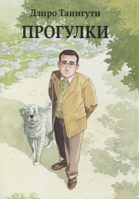 Фотография книги "Дзиро Танигути: Прогулки (ARUKU HITO)"