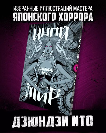 Фотография книги "Дзюндзи Ито: Артбук "Дзюндзи Ито. Иной мир""