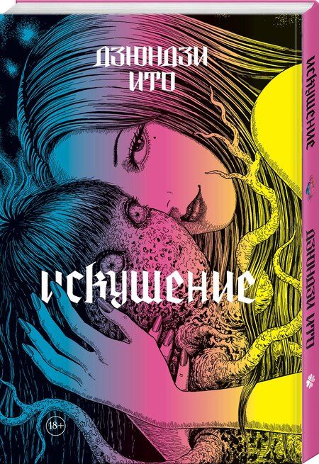Фотография книги "Дзюндзи Ито: Дзюндзи Ито. Искушение. Манга"