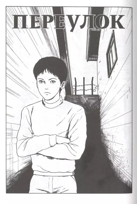 Фотография книги "Дзюндзи Ито: Переулок"