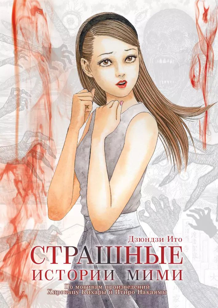 Обложка книги "Дзюндзи Ито: Страшные истории Мими"