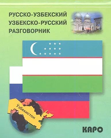 Обложка книги "Э.А. Ахунджанов: Русско-узбекский и узбекско-русский разговорник."