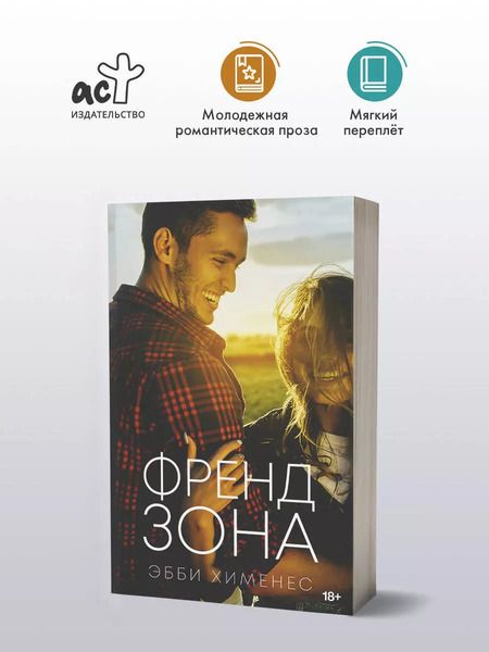 Фотография книги "Эбби Хименес: Френдзона"