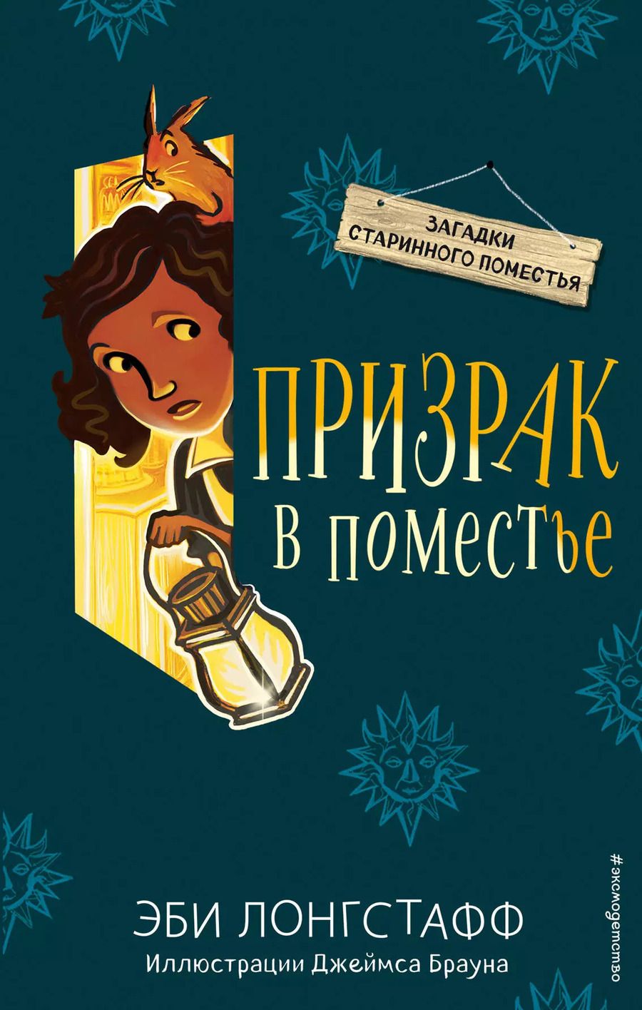Обложка книги "Эби Лонгстафф: Призрак в поместье (#3)"