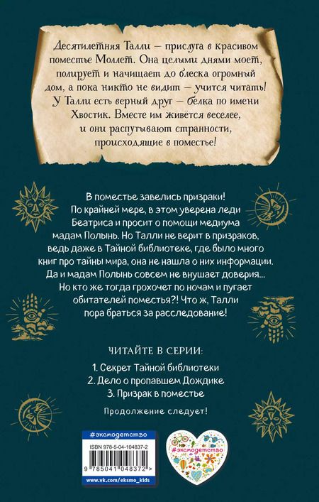 Фотография книги "Эби Лонгстафф: Призрак в поместье (#3)"