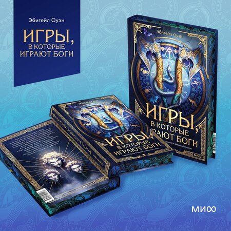 Фотография книги "Эбигейл Оуэн: Игры, в которые играют боги"