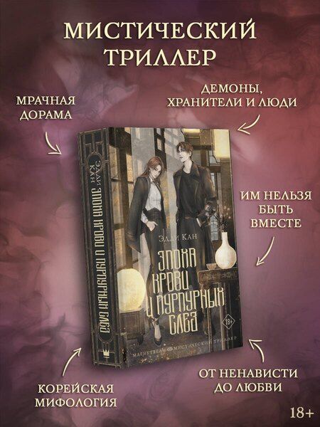 Фотография книги "Эдди Кан: Эпоха крови и пурпурных слез"