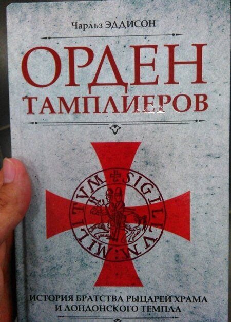 Фотография книги "Эддисон: Орден тамплиеров. История братства рыцарей Храма и лондонского Темпла"
