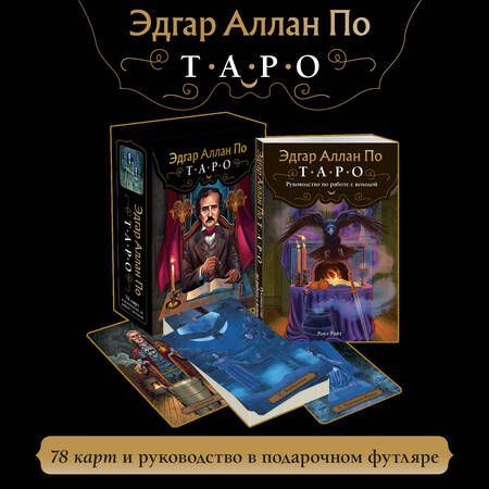 Фотография книги "Эдгар Аллан По. Таро (78 карт и руководство в подарочном футляре) (новое оформление)"
