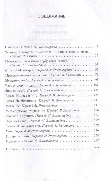 Фотография книги "Эдгар По: Потеря дыхания"