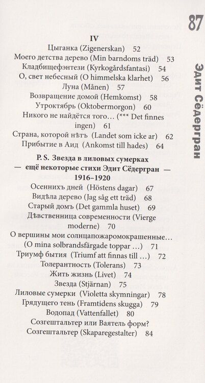 Фотография книги "Эдит Сёдергран: Страна, которой нет"