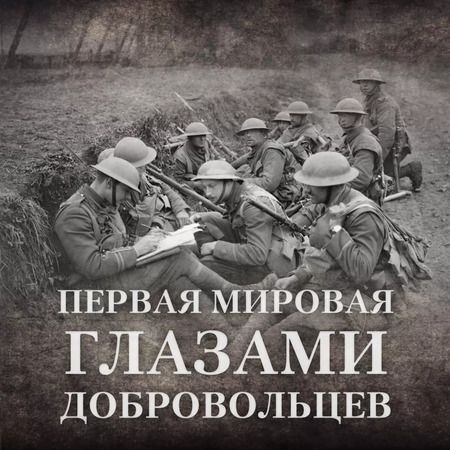 Фотография книги "Эдлеф Кёппен: Будни добровольца: в окопах Первой мировой"