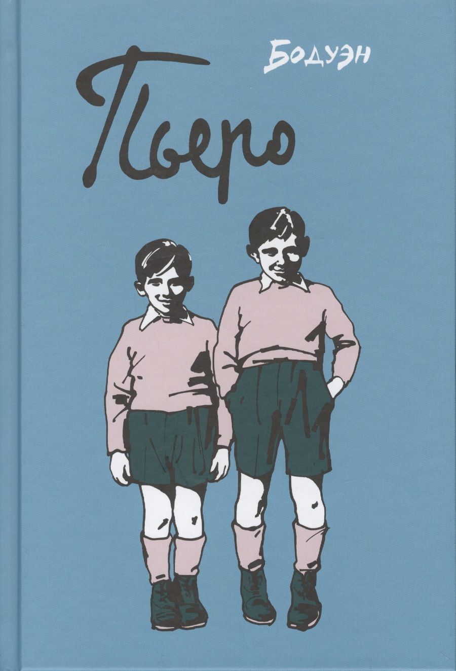 Обложка книги "Эдмон Бодуэн: Пьеро : графический роман"