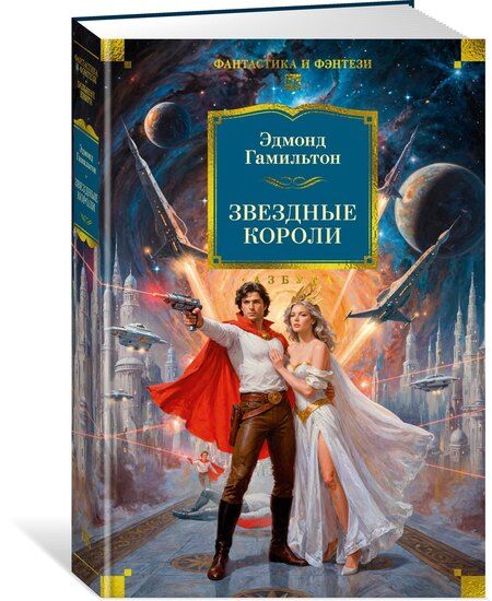 Фотография книги "Эдмонд Гамильтон: Звездные короли"