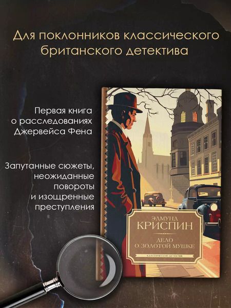 Фотография книги "Эдмунд Криспин: Дело о золотой мушке"