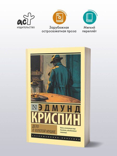 Фотография книги "Эдмунд Криспин: Дело о золотой мушке"