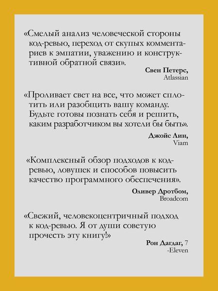 Фотография книги "Эдриенн Браганца: По-моему, неплохо. Конструктивные код-ревью"