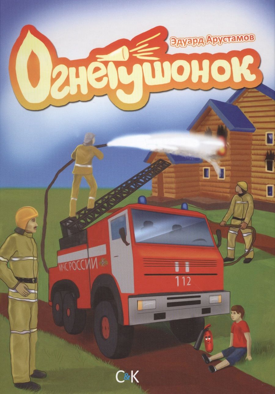 Обложка книги "Эдуард Арустамов: Огнетушонок"