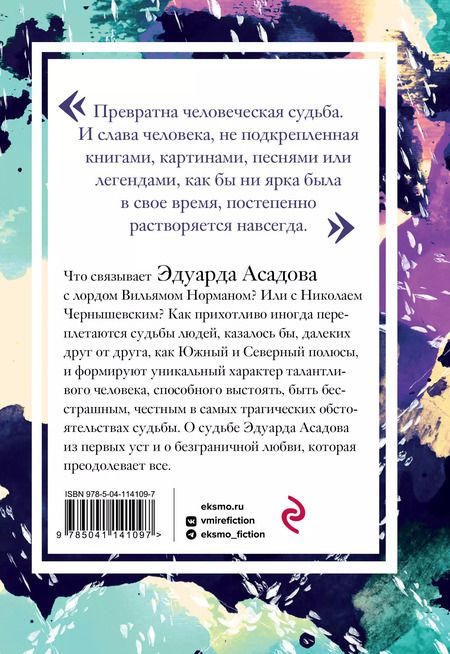 Фотография книги "Эдуард Асадов: Интервью у собственного сердца. 1"