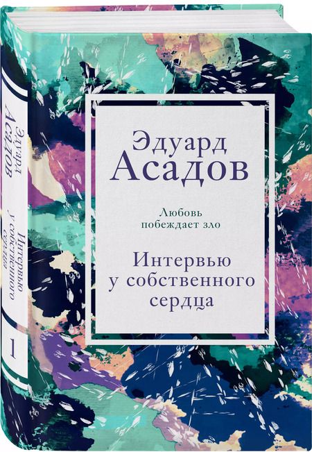 Фотография книги "Эдуард Асадов: Интервью у собственного сердца. 1"