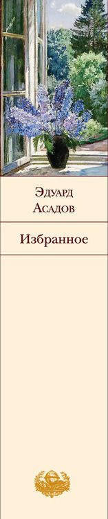 Фотография книги "Эдуард Асадов: Избранное"