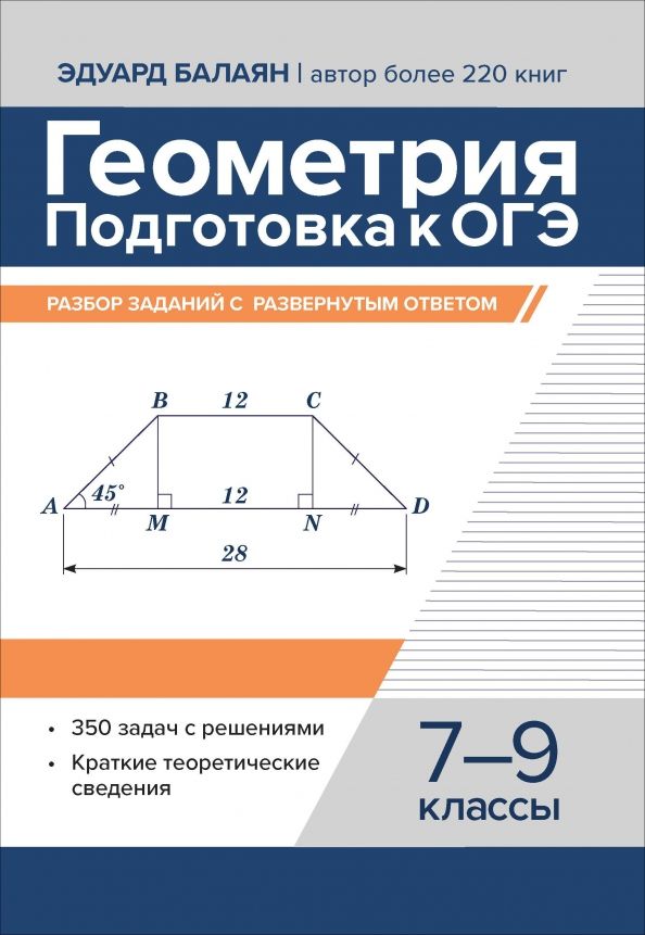 Обложка книги "Эдуард Балаян: Геометрия. Подготовка к ОГЭ. Разбор заданий с развернутым ответом. 7-9 классы"
