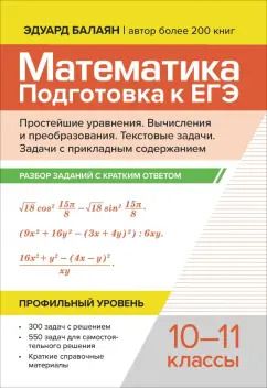 Обложка книги "Эдуард Балаян: Математика. Подготовка к ЕГЭ. Простейшие уравнения. Вычисления и преобразования. 10-11 классы"