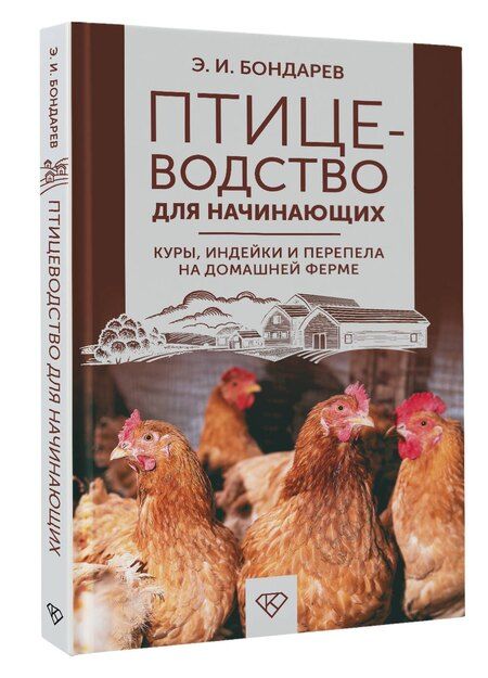 Фотография книги "Эдуард Бондарев: Птицеводство для начинающих. Куры, индейки и перепела на домашней ферме"