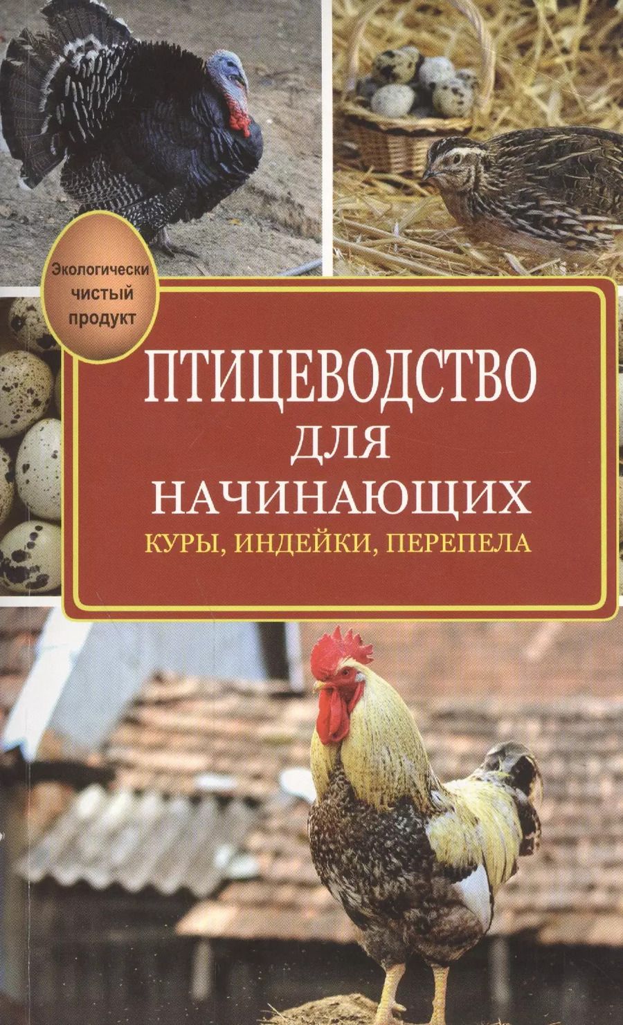 Обложка книги "Эдуард Бондарев: Птицеводство для начинающих"