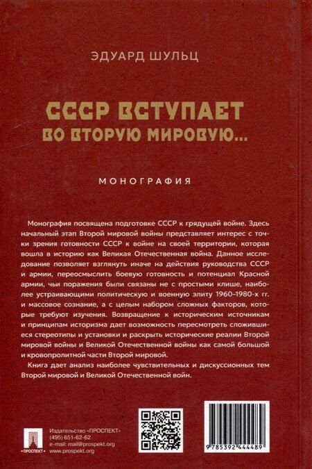 Фотография книги "Эдуард Эдуардович: СССР вступает во Вторую мировую... Монография"