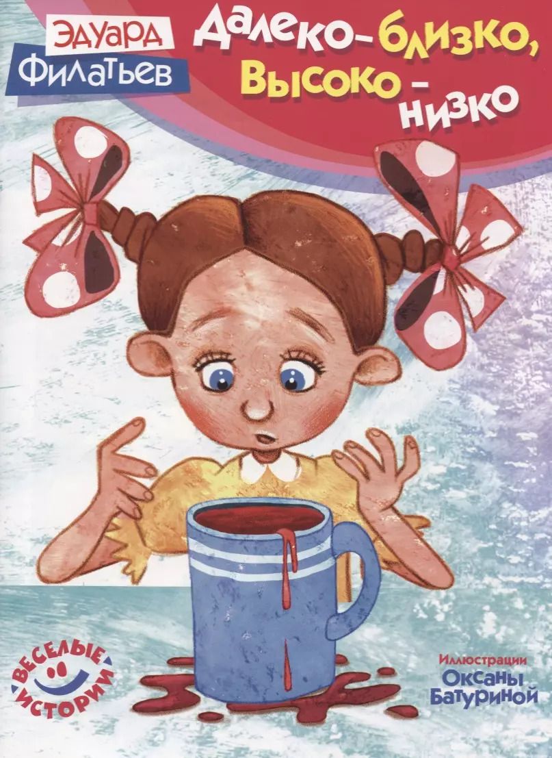 Обложка книги "Эдуард Филатьев: Далеко - близко высоко - низко (илл. Батурина) (мВИ) Филатьев"