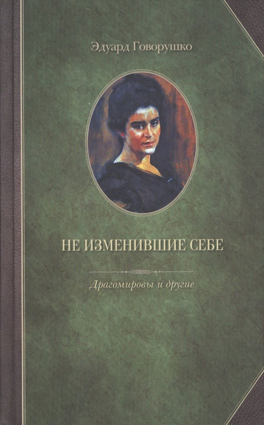 Обложка книги "Эдуард Говорушко: Не изменившие себе. Драгомировы и другие"