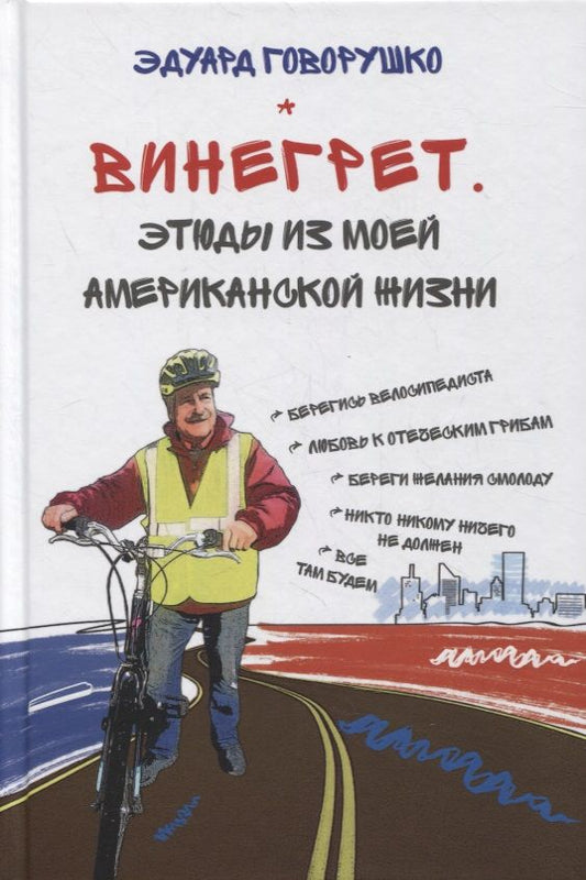 Обложка книги "Эдуард Говорушко: Винегрет. Этюды из моей американской жизни"
