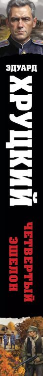 Фотография книги "Эдуард Хруцкий: Четвертый эшелон"
