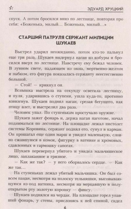 Фотография книги "Эдуард Хруцкий: Приступить к ликвидации"